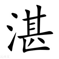 湛的意思|湛字的解释